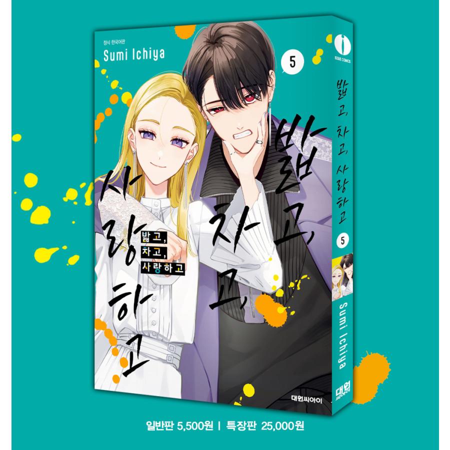 特装版】韓国語 まんが『踏んだり、蹴ったり、愛したり(5)』著：壱屋