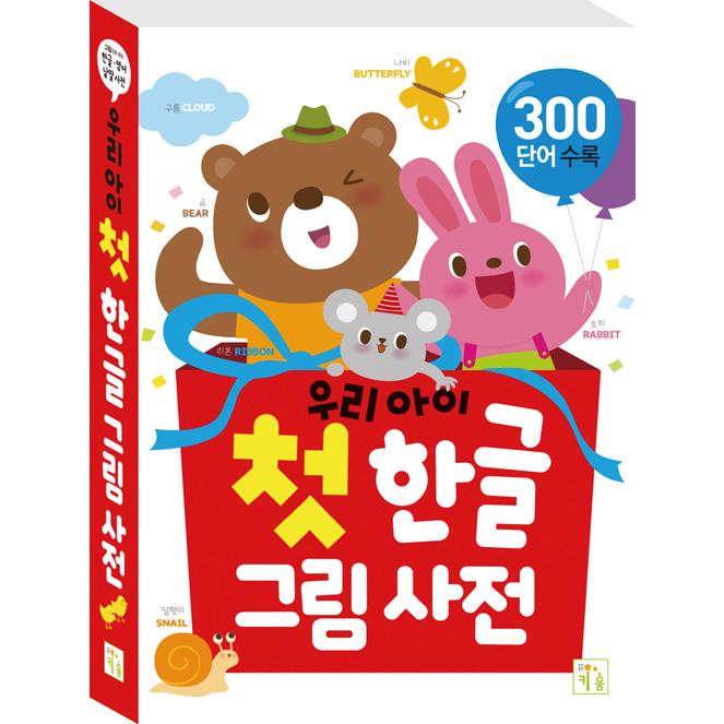 韓国語 幼児 学習 本 私たちの子どもの初めてのハングルイラスト辞典 著 アルム Hngl00 にゃんたろうず Niyanta Rose 通販 Yahoo ショッピング