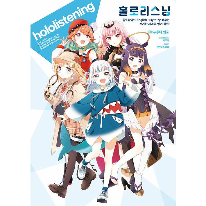 韓国語 まんが『ホロリスニング ホロライブEnglish -Myth- と学ぶ