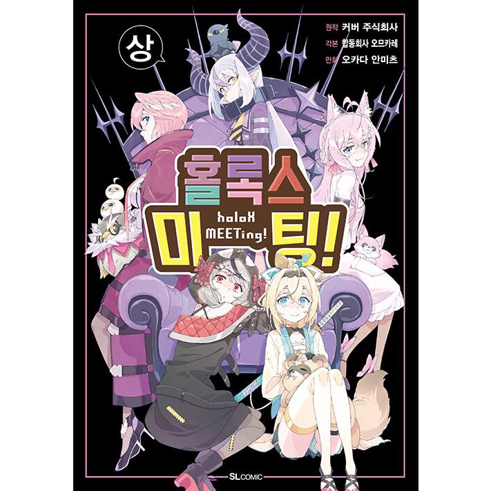韓国語 まんが『ホロックスみーてぃんぐ! ~holoX MEETing!~(上)』著