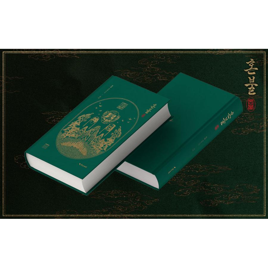 予約販売：11月下旬発送予定）韓国語 小説『ホンブル 1部』著