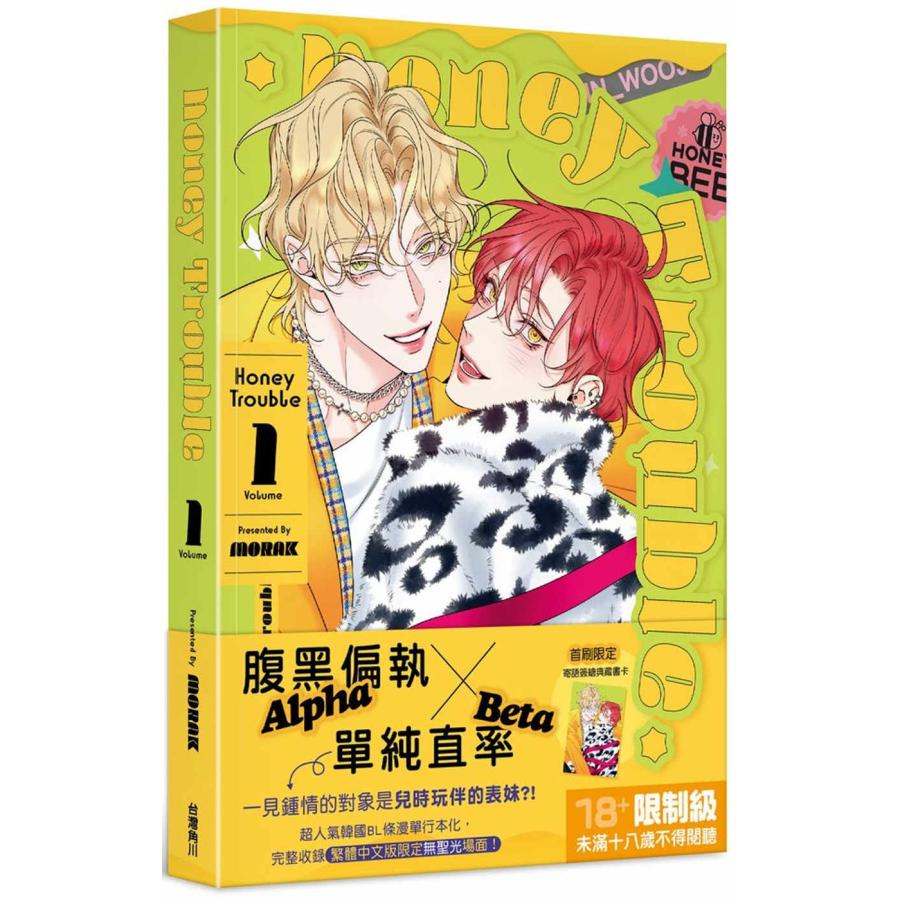 台湾版 まんが(特装版)『Honey Trouble 01 ハニートラブル 特装版』著