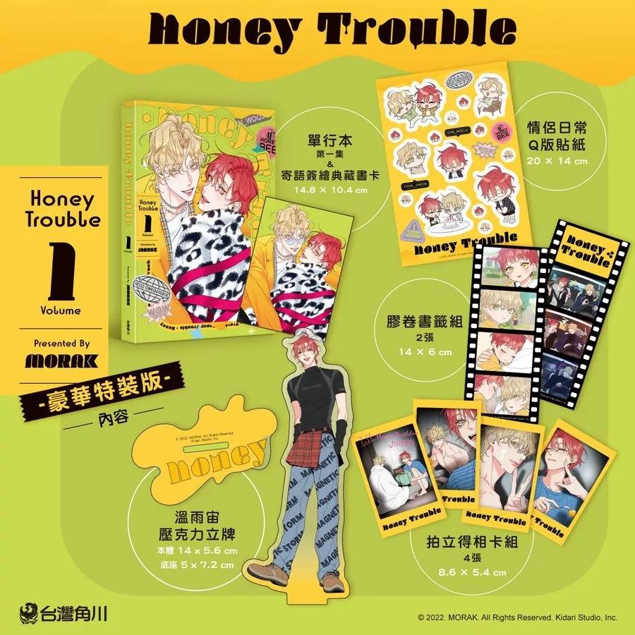 台湾版 まんが(特装版)『Honey Trouble 01 ハニートラブル 特装版』著