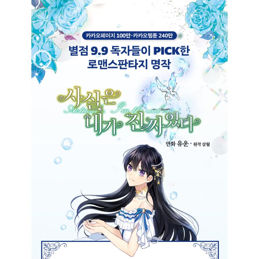 限定版）韓国語 まんが『実は私が本物だった 1』著：ユウン/原作