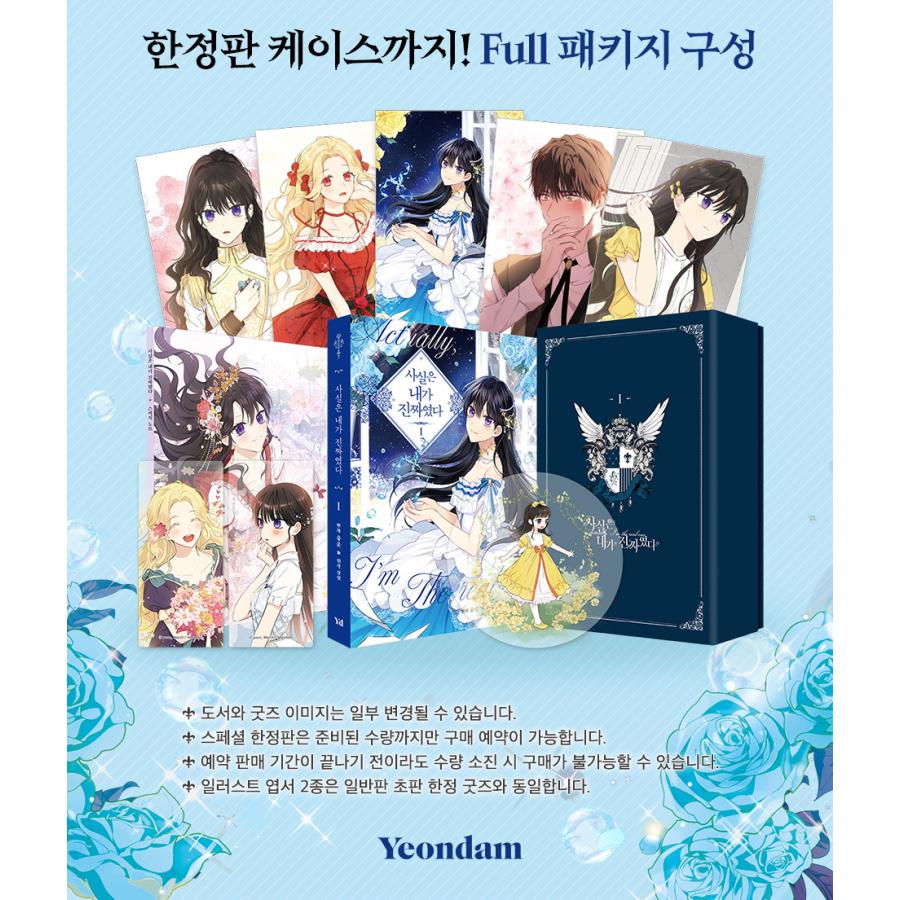 限定版）韓国語 まんが『実は私が本物だった 1』著：ユウン/原作