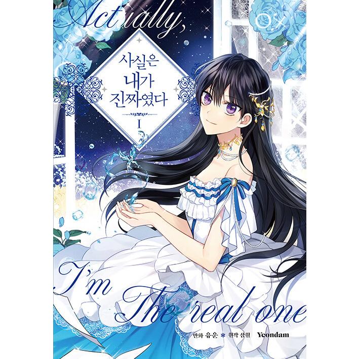限定版）韓国語 まんが『実は私が本物だった 1』著：ユウン/原作