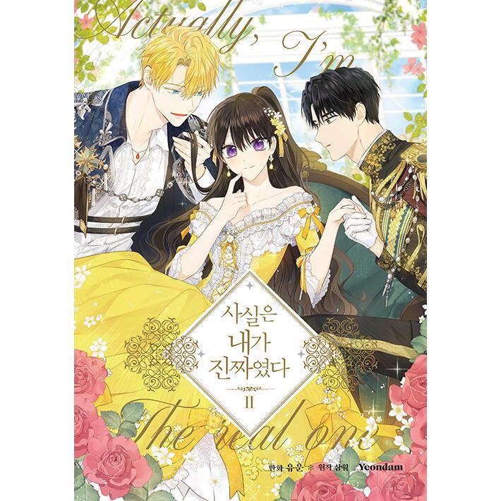 実は私が本物だった 韓国限定版 韓国語 まんが『実は私が本物だった 1』限定版 著：ユウン 原作
