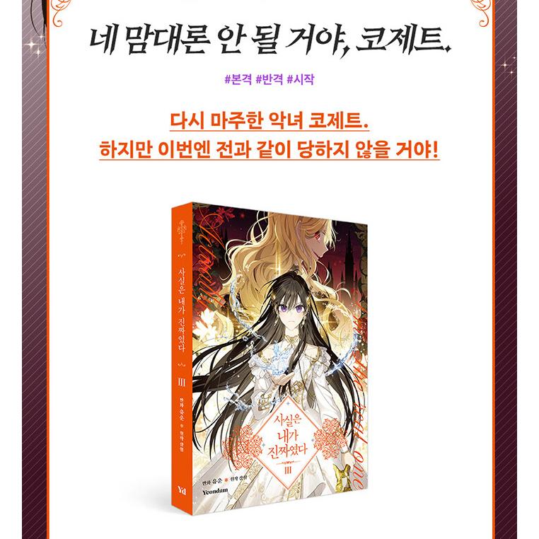 数量限定：アクリルスタンド付き）韓国語 まんが『実は私が本物だった