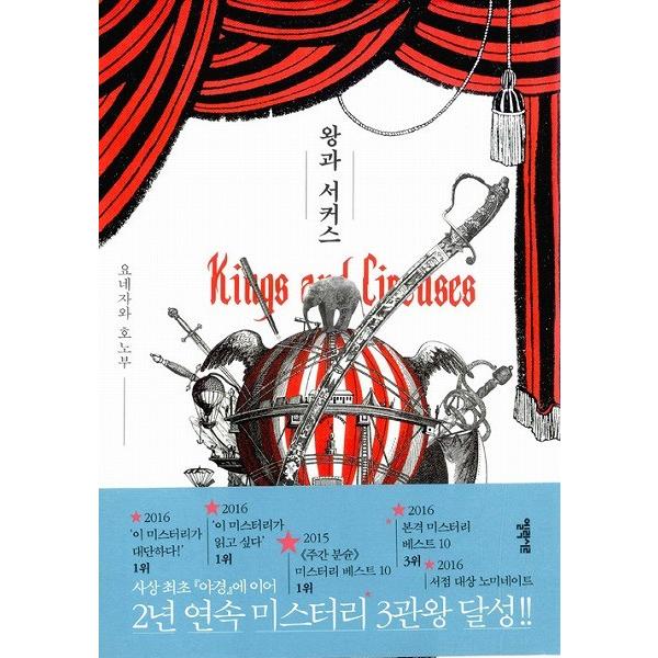 韓国語の小説　『王とサーカス』 著：米澤穂信（韓国版）｜niyantarose