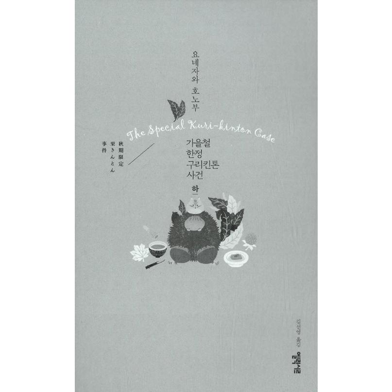 韓国語の小説 『秋期限定栗きんとん事件 (下)』 小市民シリーズ 著