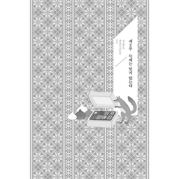 韓国語 小説『冬期限定ボンボンショコラ事件（下）』著：米澤穂信