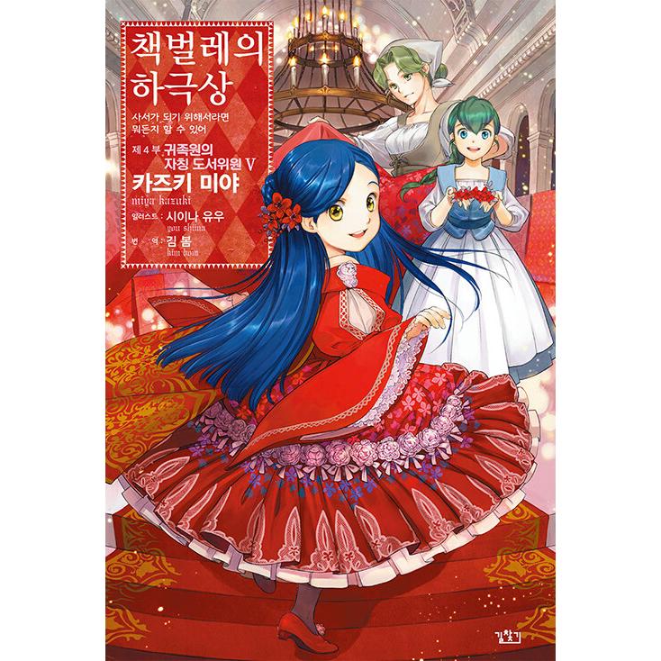 韓国語 小説 『本好きの下剋上〜司書になるためには手段を選んでいられ