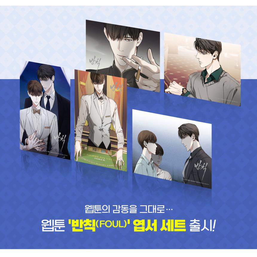 韓国 コミック グッズ『反則 (The Foul) はがきセット』（BL まんが