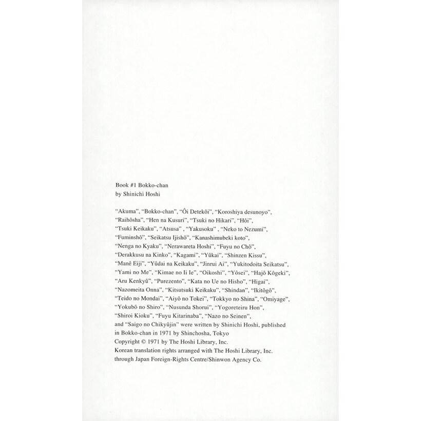 韓国語 小説『完璧な美人』著：星新一 (『ボッコちゃん』韓国語版