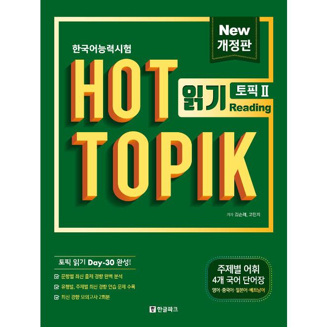 HOT TOPIK II 3冊セット(バラ売り不可) HOT TOPIK II WRITING - Now In Seoul
