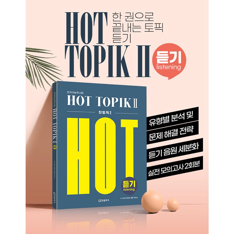 韓国語 試験対策書『韓国語能力試験 HOT TOPIK 2(ホットトピック