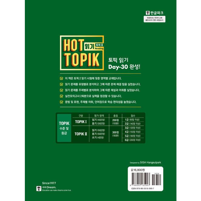 韓国語 学習書 『ホットトピック Hot Topik 2 読解 』- 韓国語能力試験