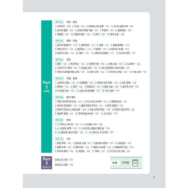 韓国語 学習書 『ホットトピック Hot Topik 2 読解 』- 韓国語能力試験