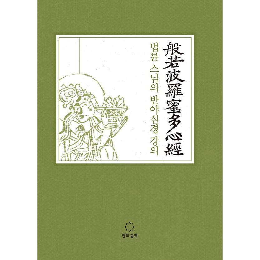 韓国語 仏教 本 『法輪和尚の般若心経講義』 著：法輪｜niyantarose