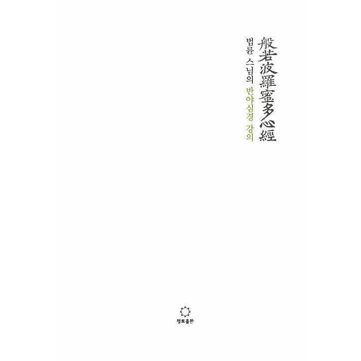 韓国語 仏教 本 『法輪和尚の般若心経講義』 著：法輪｜niyantarose｜02