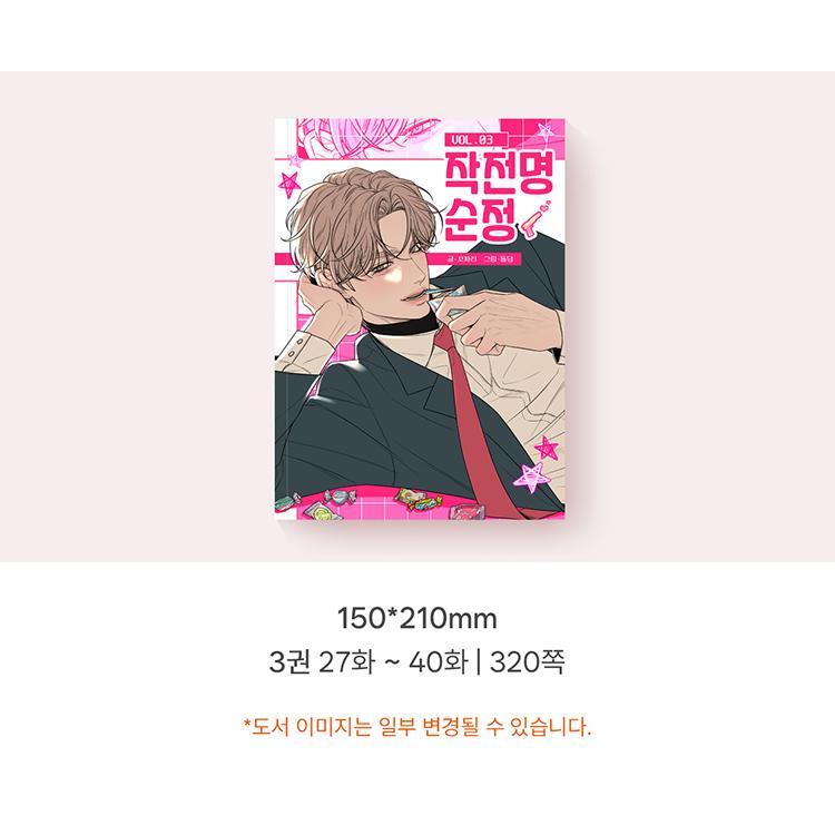 韓国語 まんが『作戦名は純情 単行本 1~3巻+パッケージボックス』著