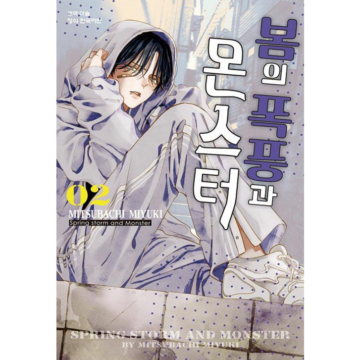 韓国語 まんが 『春の嵐とモンスター(2)』 著：ミユキ蜜蜂(韓国版