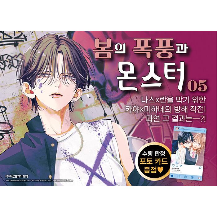 韓国語 まんが 『春の嵐とモンスター(5)』 著：ミユキ蜜蜂(韓国版