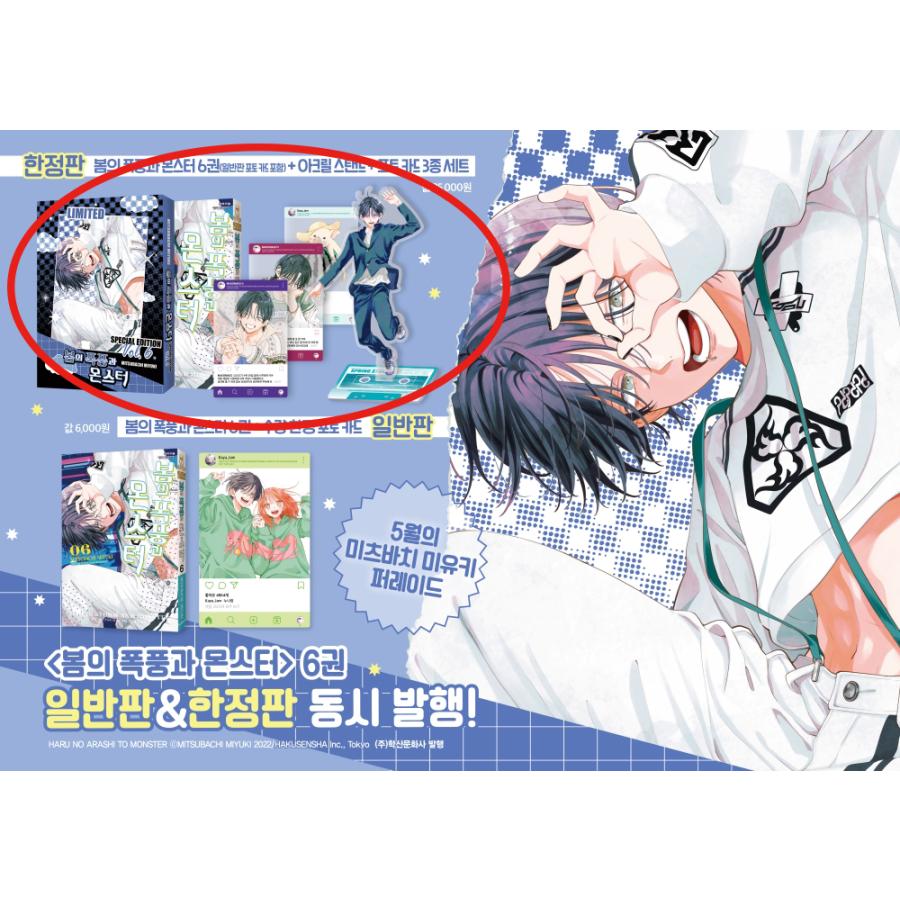限定版】韓国語 まんが『春の嵐とモンスター(6)』著：ミユキ蜜蜂