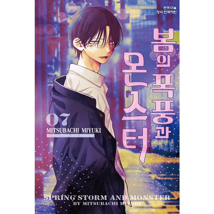 限定版】韓国語 まんが『春の嵐とモンスター(7)』著：ミユキ蜜蜂
