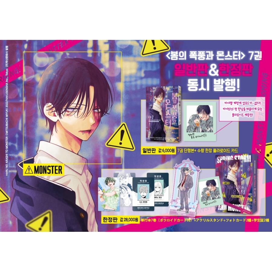 限定版】韓国語 まんが『春の嵐とモンスター(7)』著：ミユキ蜜蜂