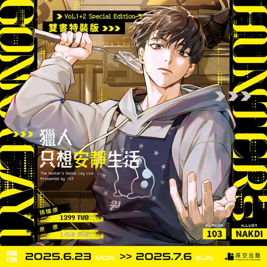 台湾版 小説（特装版）『ハンターは静かに暮らしたい01+02』著；103