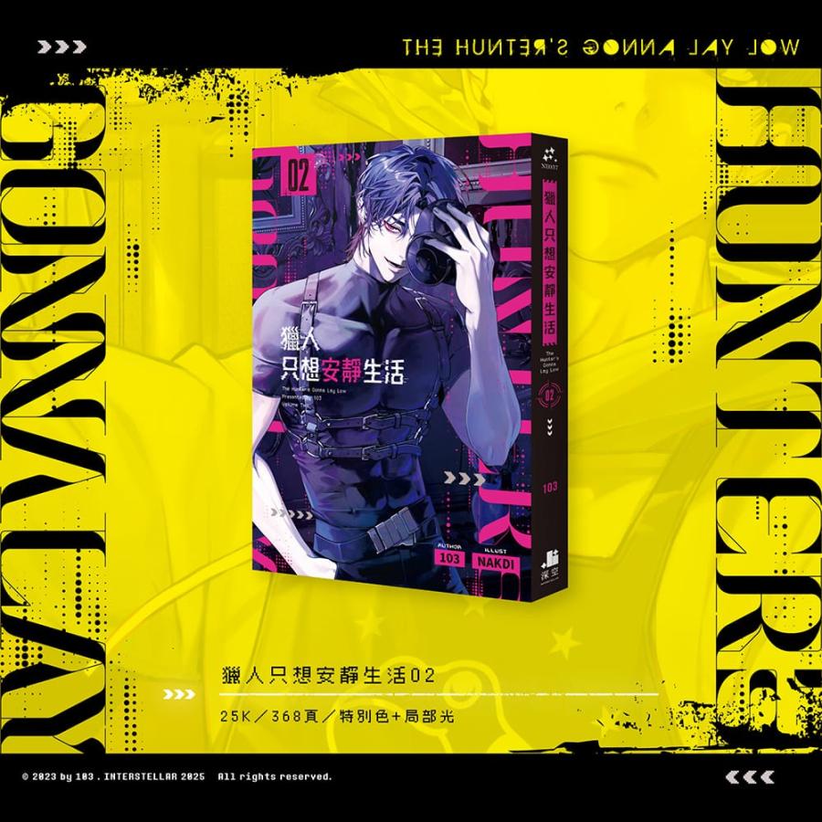 台湾版 小説（特装版）『ハンターは静かに暮らしたい01+02』著