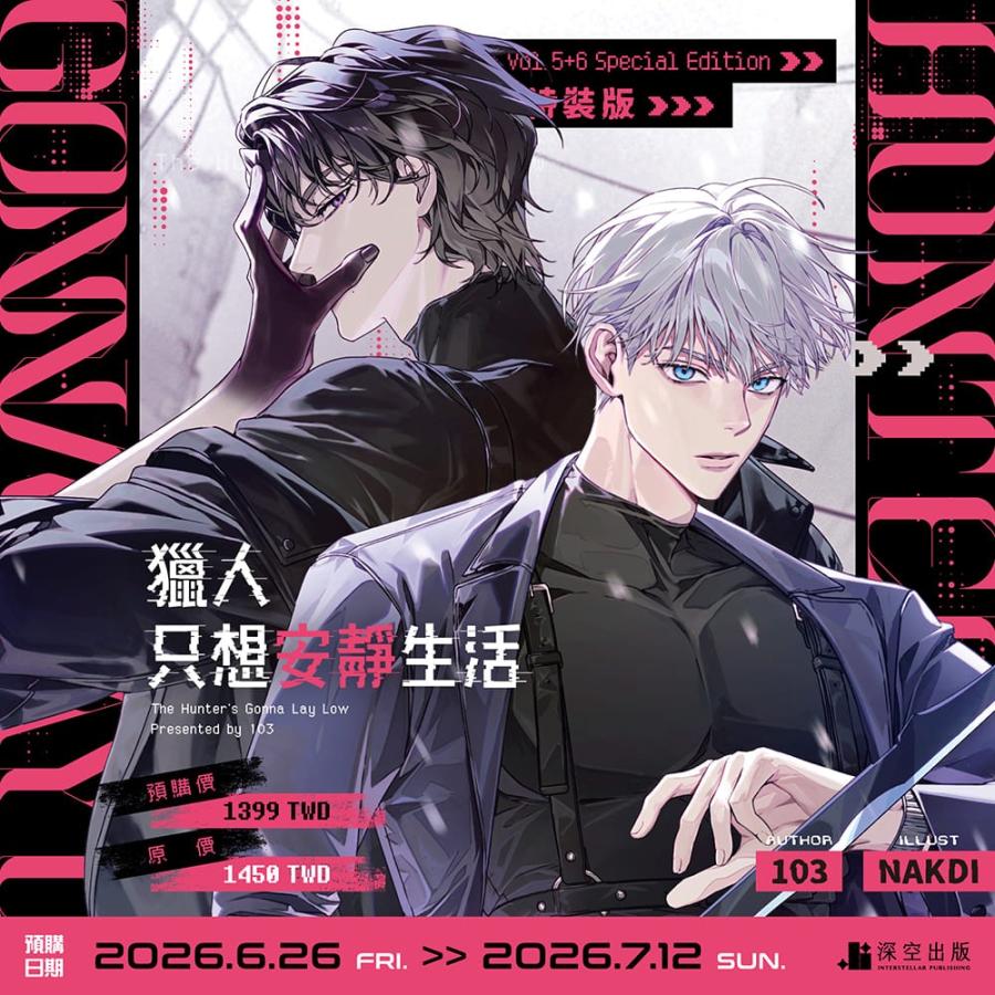 台湾版 小説（出版社特装版）『ハンターは静かに暮らしたい05+06』著
