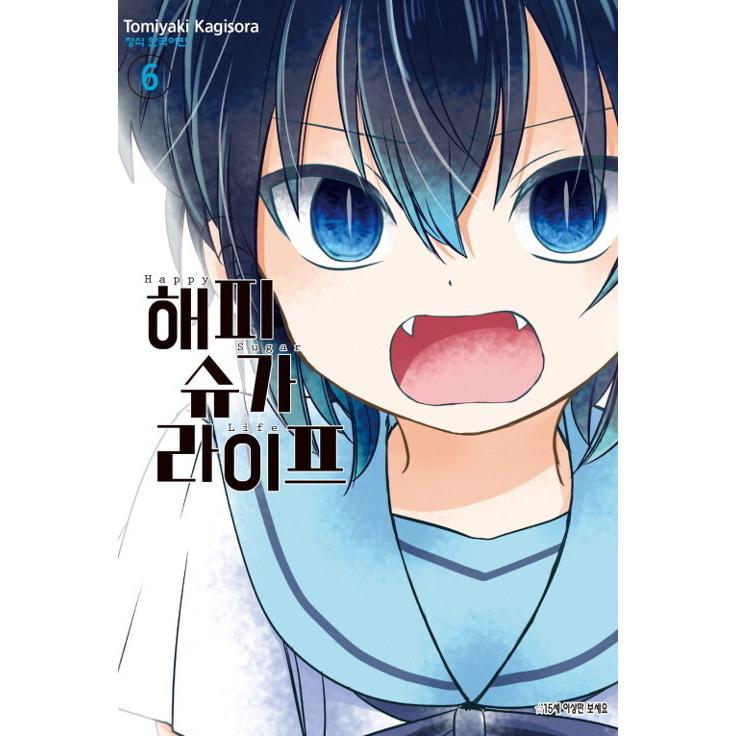 ハッピーシュガーライフ全巻セット+関連本3冊+おまけ
