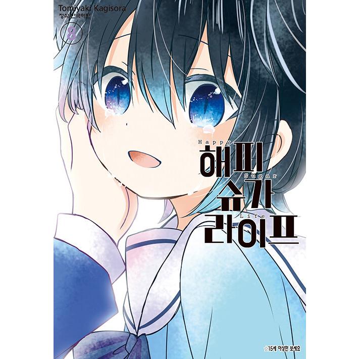 韓国語 まんが『ハッピーシュガーライフ 8』著：鍵空とみやき（韓国版