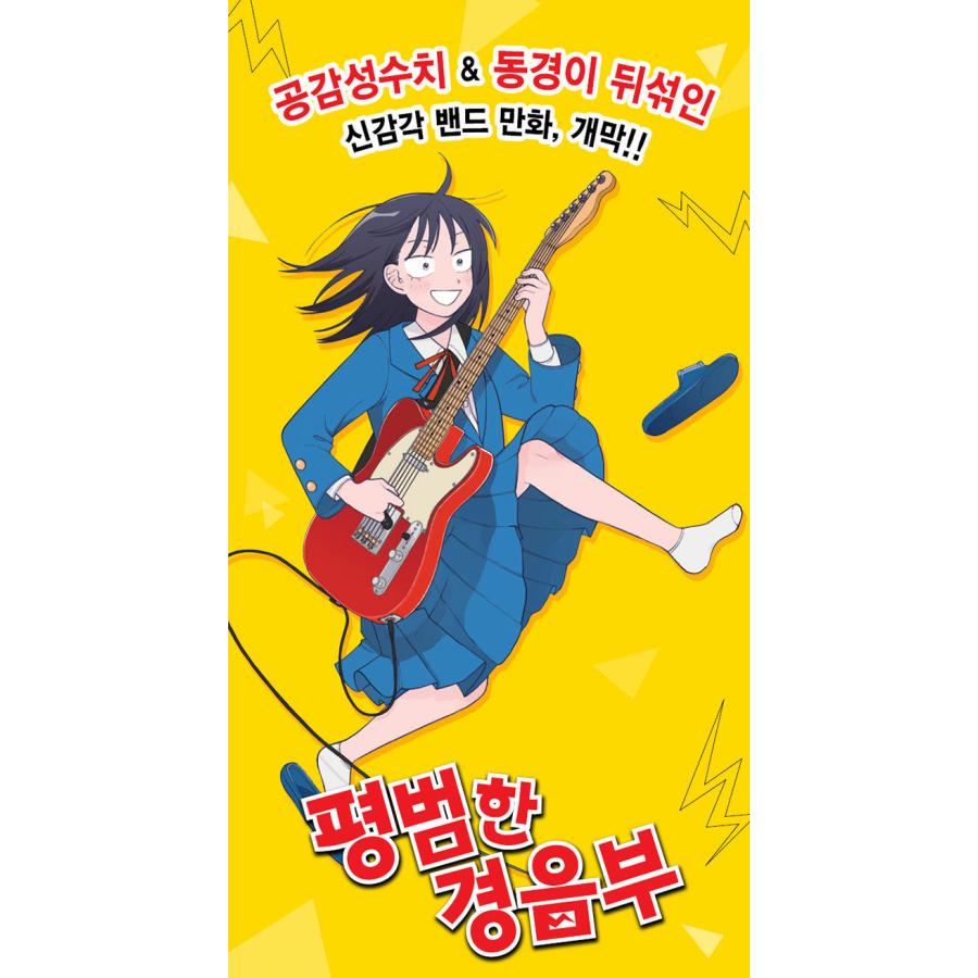 韓国語 まんが『ふつうの軽音部(1)』著：出内 テツオ、 クワハリ（韓国