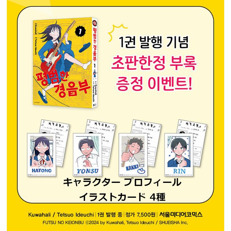 韓国語 まんが『ふつうの軽音部(1)』著：出内 テツオ、 クワハリ（韓国