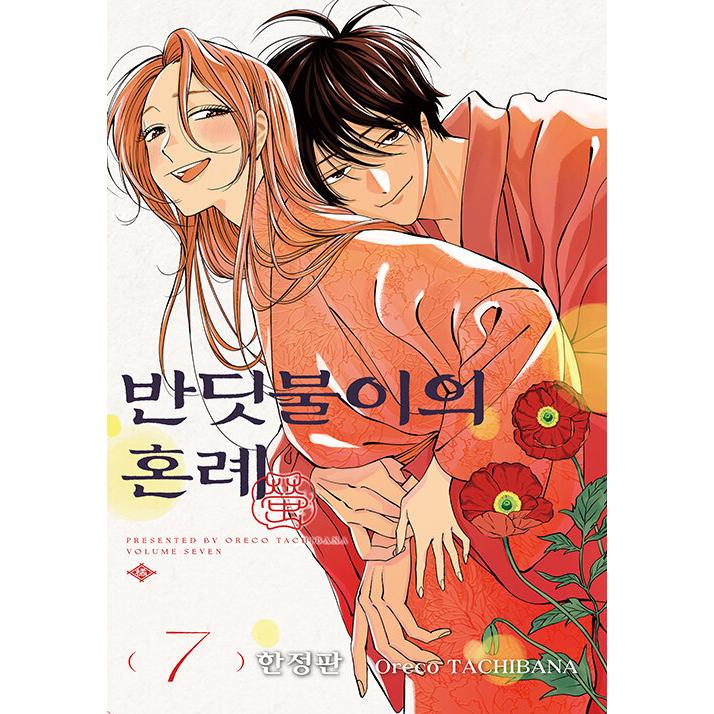 限定版】韓国語 まんが『ホタルの嫁入り(7)』著：橘 オレコ（韓国版