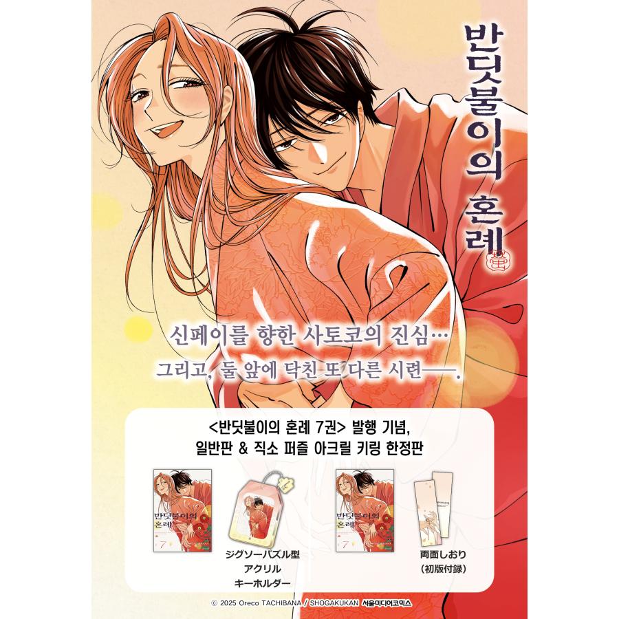 限定版】韓国語 まんが『ホタルの嫁入り(7)』著：橘 オレコ（韓国版