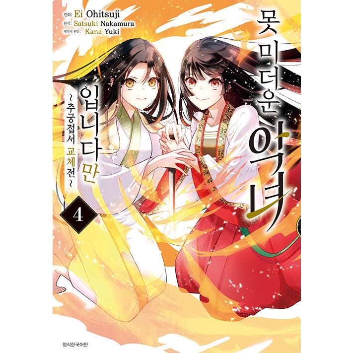 中村颯希　ふつつかな悪女ではございますが〜雛宮蝶鼠とりかえ伝〜　１〜11巻セット Amazon.co.jp: ふつつかな悪女ではございますが3 ~雛宮蝶鼠とりかえ伝