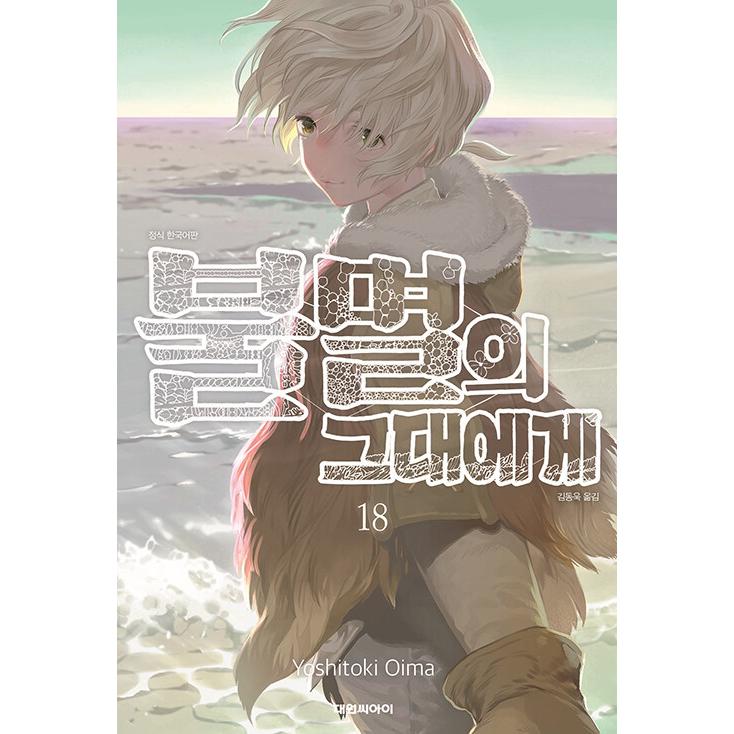 韓国語 まんが 『不滅のあなたへ 18』著：大今良時（韓国版） : にゃん