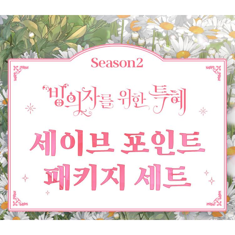 韓国語 まんが『憑依者の特典 Season2 単行本 4~6巻：セーブポイント