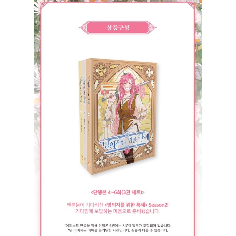 韓国語 まんが『憑依者の特典 Season2 単行本 4~6巻（セット