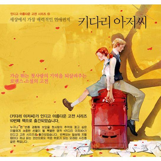 韓国語の童話/ハングルの童話 あしながおじさん〜美しい古典