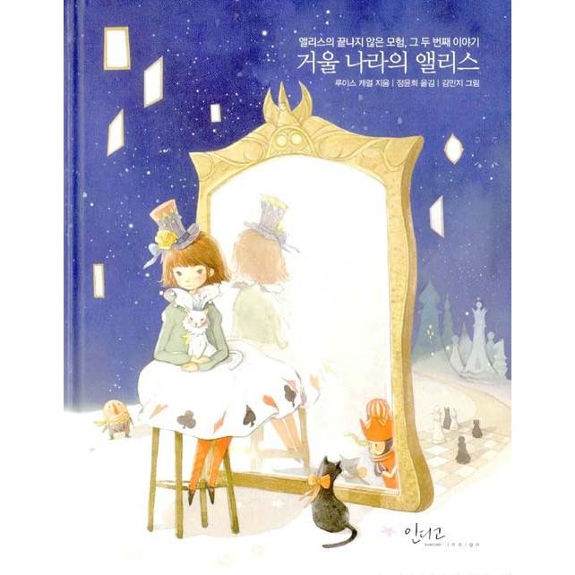 韓国語の童話 鏡の国のアリス 〜アリスの終わらない冒険。その二番目の話〜美しい古典シリーズ23｜niyantarose
