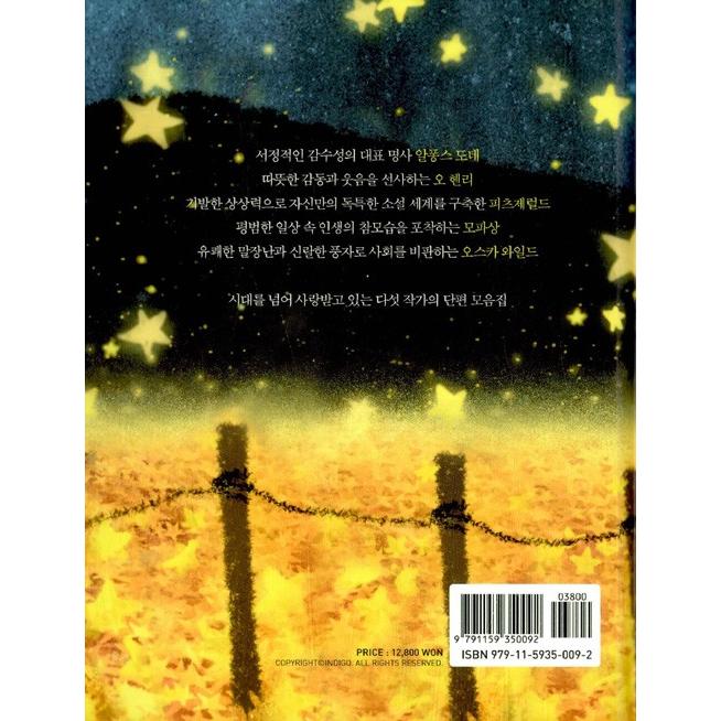 韓国語の童話/ハングルの童話 『星（美しい世界名作短編集）』〜美しい