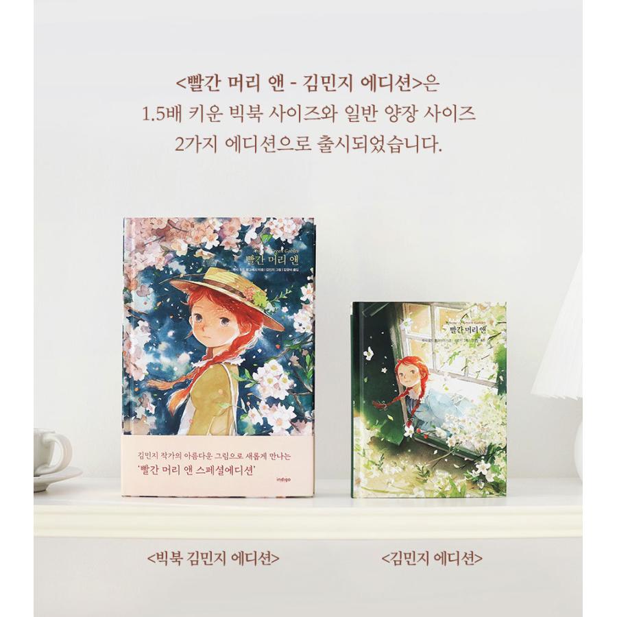 韓国語の童話/ハングルの童話 赤毛のアン（キム・ミンジ エディション