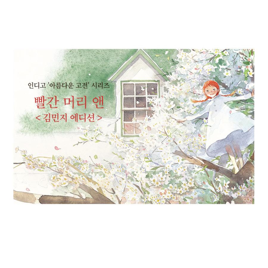 韓国語の童話/ハングルの童話 赤毛のアン（キム・ミンジ エディション