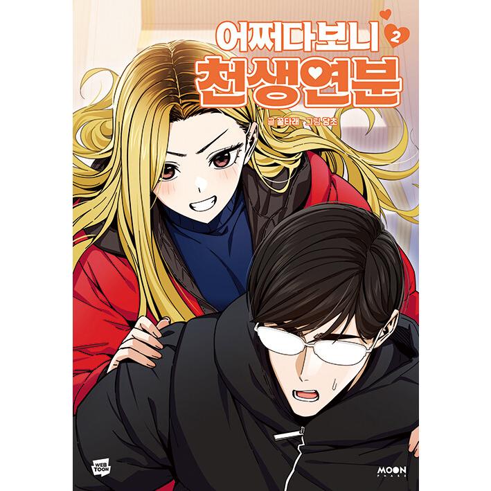 韓国語 まんが『いきなり結婚生活(2)』著：クルタレ(文)・タムチョ(画