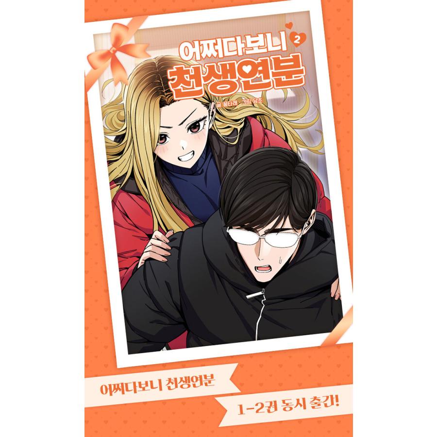 韓国語 まんが『いきなり結婚生活(2)』著：クルタレ(文)・タムチョ(画